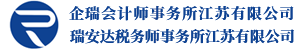 企瑞企业管理服务（江苏）有限公司