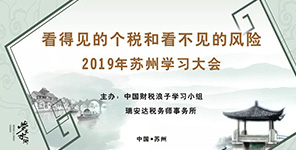 看得见的个税和看不见的风险：2019苏州学习大会