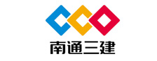 南通三建