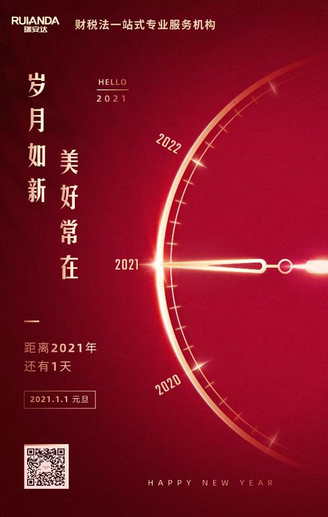 岁月如新，美好常在！瑞安达祝您元旦快乐！