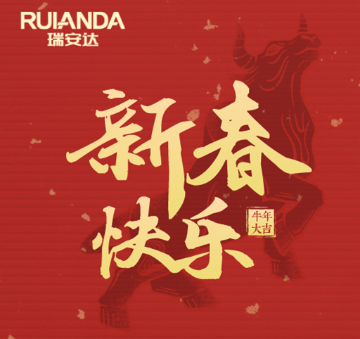 新年伊始，孝为当先！瑞安达祝您阖家幸福，牛年大吉！
