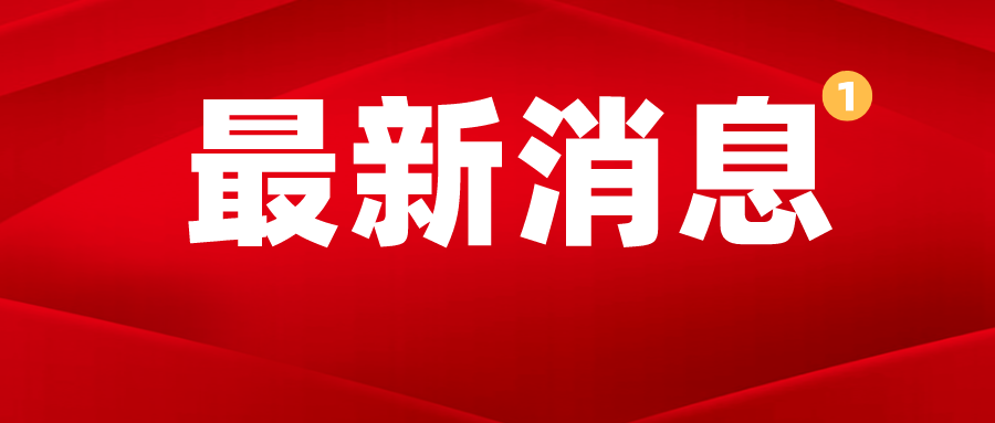 重磅！国务院明确逐步清理与税费收入相挂钩...